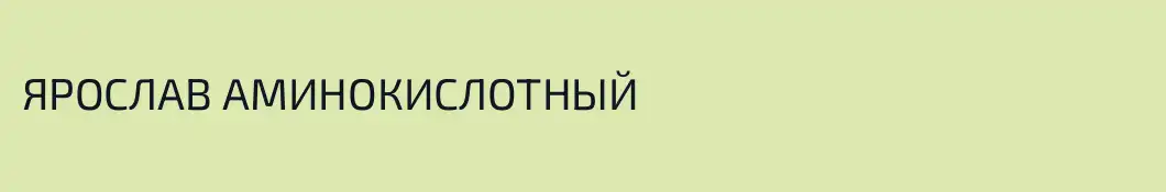 ЯРОСЛАВ АМИНОКИСЛОТНЫЙ